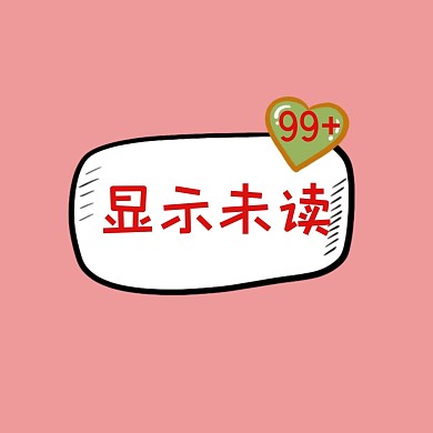 显示未读简约消息框新媒体红包头像