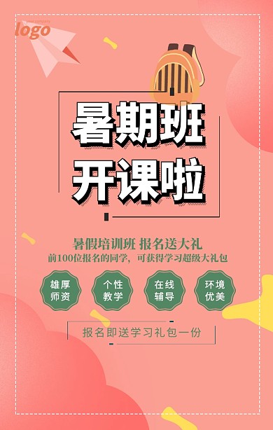 绿色清新暑期班开课啦海报