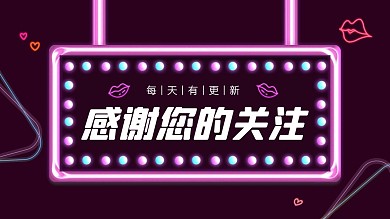 感谢关注霓虹风创意抖音背景图
