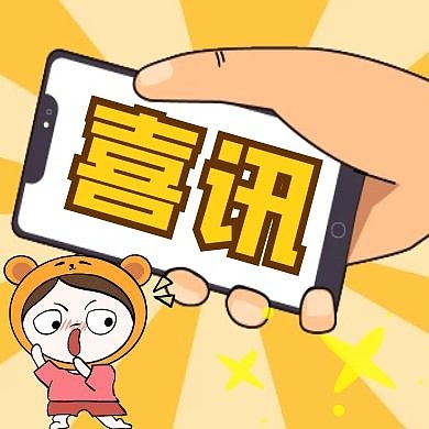 黄色卡通喜讯活泼手机公众号次图