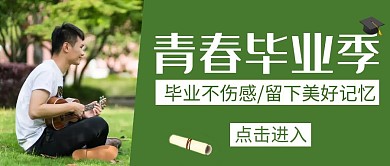 伤感绿色毕业季创意红包公众号封面