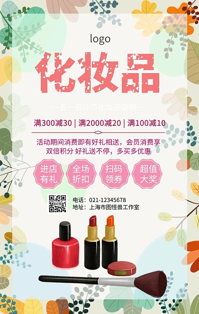 五一劳动节化妆品海报