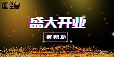 黑金盛大开业抖音签到背景墙