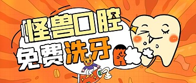 怪兽口腔洗牙公众号首图