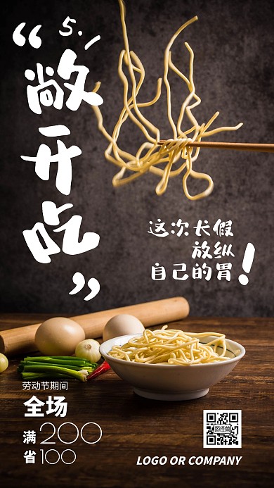 五一51长假餐饮美食促销宣传手机海报劳动节