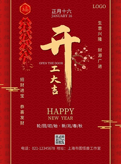 开工大吉的新年红色简约手机竖版海报