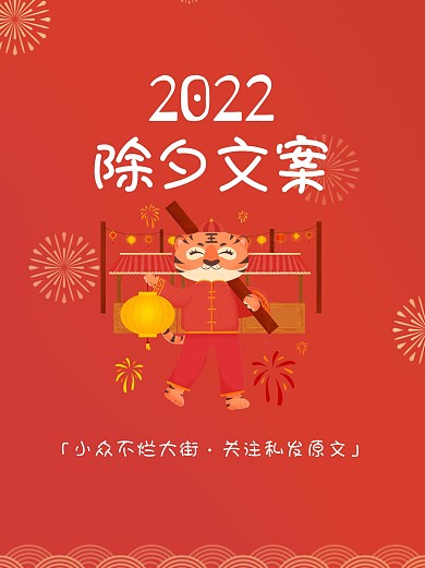除夕文案新年祝福小红书封面