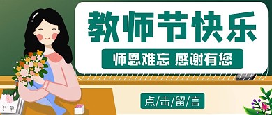 教师节绿色卡通公众号首图