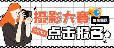 摄影大赛比赛拍照扁平卡通公众号首图