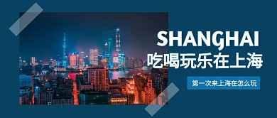 上海旅游简约大气蓝色公众号首图