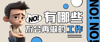 有哪些不会再做的工作公众号封面首图
