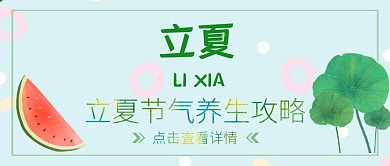立夏节气养生科普公众号封面