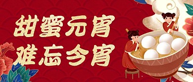 甜蜜元宵难忘今宵红色公众号封面首图