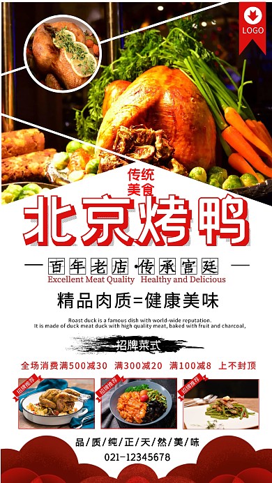 餐饮美食正宗北京烤鸭手机宣传海报