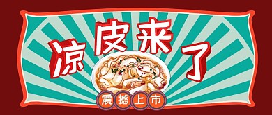 凉皮来了复古港风首图