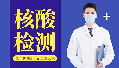 核酸检测简约大气清新蓝色课程封面