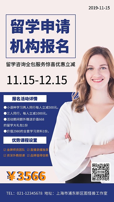 留学申请机构手机海报