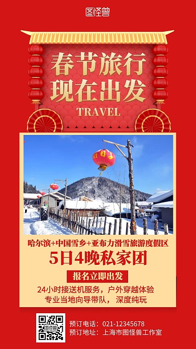 红色喜庆春节旅行哈尔滨旅行海报