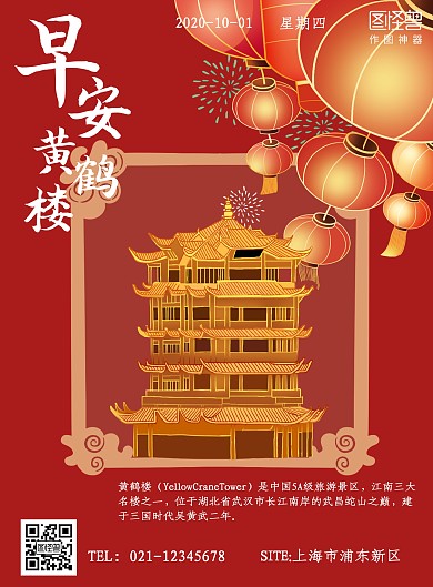 早安黄鹤楼红色简约海报在线制作