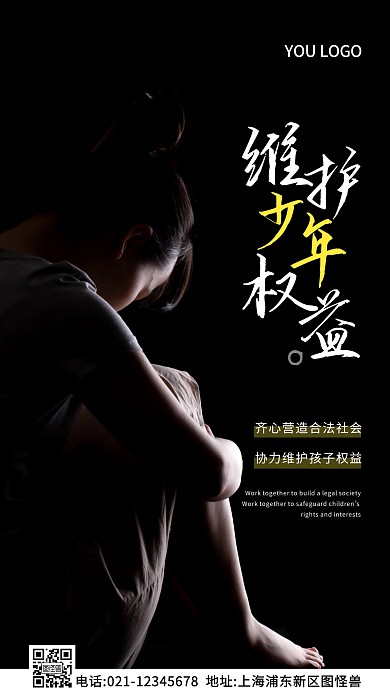 维护少年权益海报黑色简约风摄影图海报