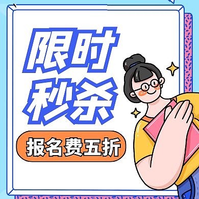 限时秒杀通用简约生活教育公众号次图