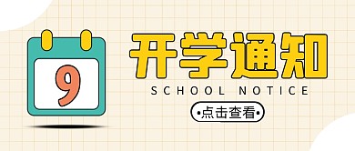 开学通知简约黄色营销微信公众号封面首图