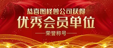 优秀会员单位红金公众号封面首图
