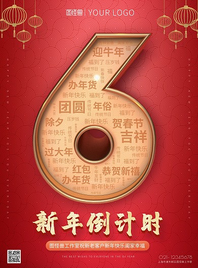 新年倒计时6天红金色立体字灯笼印刷海报
