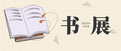 书展手绘公众号封面首图