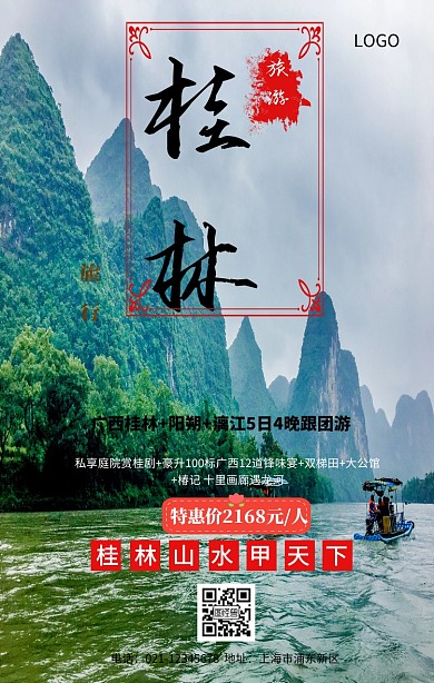 桂林山水旅行手机海报