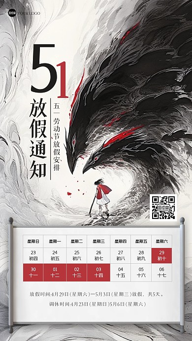 古风五一劳动节放假通知