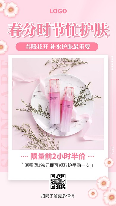 粉色春分节气护肤美容促销 宣传手机海报
