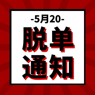 520新媒体狂欢恶搞脱单公众号封面小图