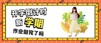 开学季 公众号封面图