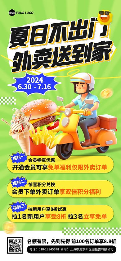 夏日外卖活动促销全屏海报