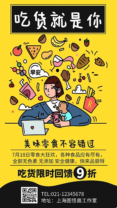 简约大气卡通黄色吃货零食促销手机营销海报