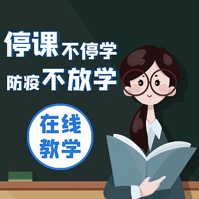 停课不停学防疫不放学教育公众号次图
