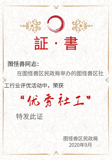 优秀社工荣誉证书社区社工奖状
