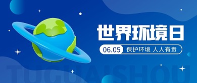 世界环境日公益环保3d公众号首图