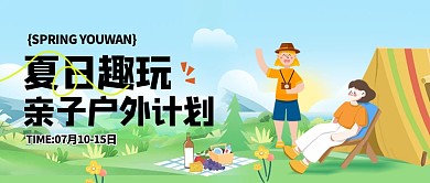 夏季亲子游玩活动公众号首图