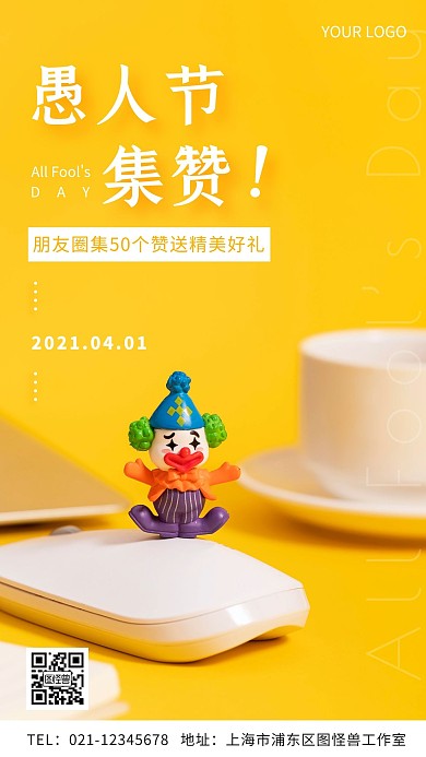 愚人节集赞活动简约摄影图手机海报