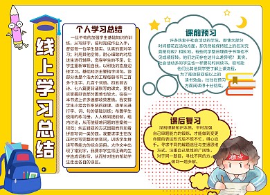 线上学习总结通用简约黄色卡通手抄报