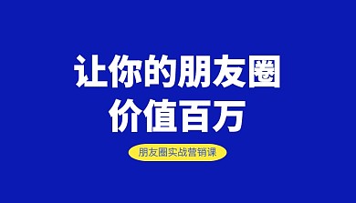 蓝色创意立体朋友圈营销实战课程封面