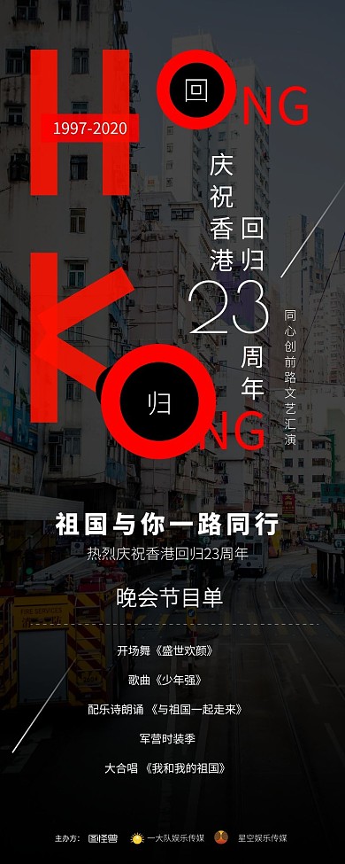 香港回归23周年纪念文艺晚会