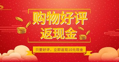 购物好评返现红色喜庆海报