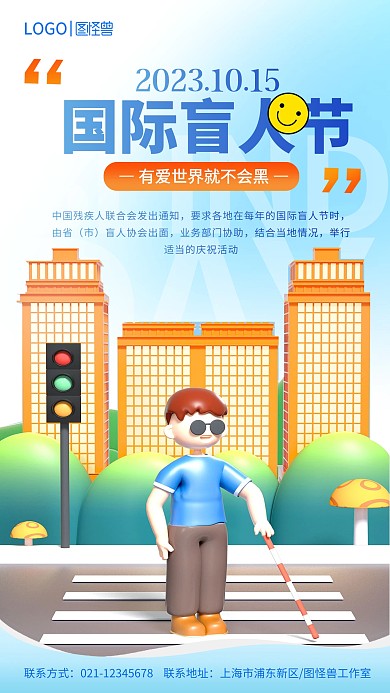 AIGC插画风国际盲人节公益海报