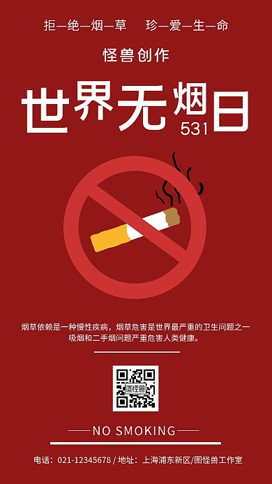 世界无烟日简约红色宣传手机海报
