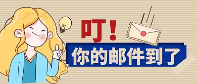叮你的邮件到了简约公众号封面