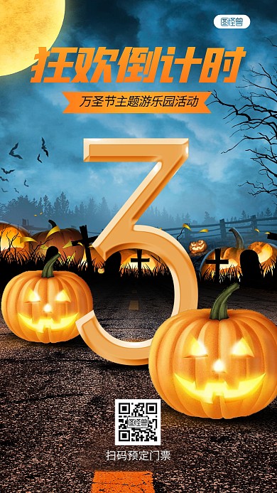 万圣节主题乐园倒计时手机海报