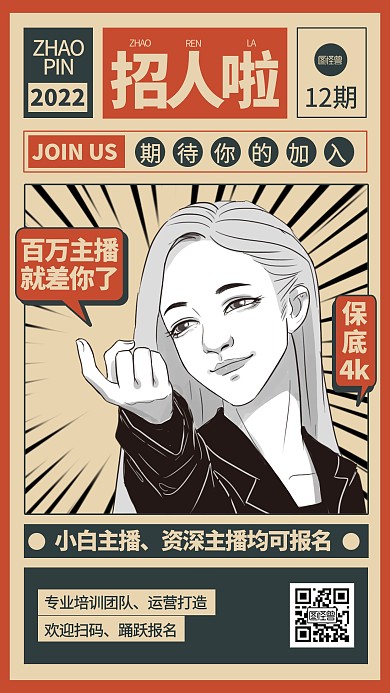 女主播招聘复古手机海报